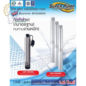 **ปั๊มน้ำบาดาล มิตซูบิชิ Mitsubishi รุ่น 4DSP-1505S50/11 **ปั๊มน้ำบาดาล มิตซูบิชิ Mitsubishi รุ่น 4DSP-1505S50/11