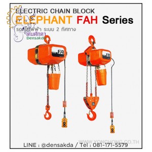 **รอกโซ่ไฟฟ้าตราช้าง Elephant 2 ทิศทาง 2000 กิโลกรัม รุ่น FAH-2 **รอกโซ่ไฟฟ้าตราช้าง Elephant 2 ทิศทาง 2000 กิโลกรัม รุ่น FAH-2