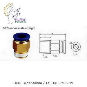 ***ข้อต่อลม-ต่อตรง เสียบสายลม-เกลียวนอก :SPC ***ข้อต่อลม-ต่อตรง เสียบสายลม-เกลียวนอก :SPC