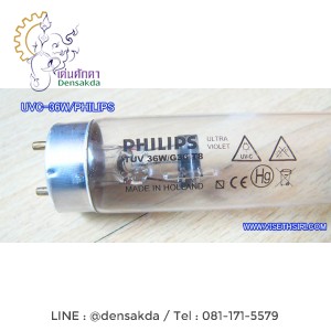 ***หลอดฆ่าเชื้อ PHILIPS 36 วัตต์ TUV-36W-T8 (ยาว 120 เซ็นติเมตร) ***หลอดฆ่าเชื้อ PHILIPS 36 วัตต์ TUV-36W-T8 (ยาว 120 เซ็นติเมตร)