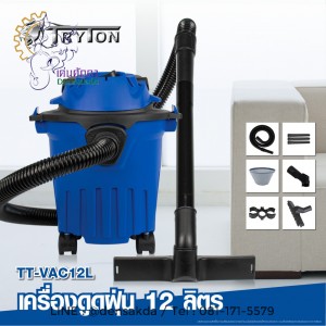 (TT-VAC12L) Tryton เครื่องดูดฝุ่นไฟฟ้า 12 ลิตร แบบพกพา  รุ่น TT-VAC12L