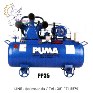 ปั๊มลม พูม่า PUMA รุ่น PP-35A (5 แรงม้า)