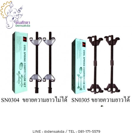 รูปตัวอย่าง ตัวถอดคอยล์สปริงรถยนต์ แบบขันเกลียว ความยาวคงที่ :SN0305