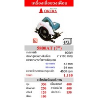 OKURA เครื่องเลื่อยวงเดือน 7 นิ้ว รุ่น 5800AT