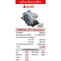 OKURA เครื่องเลื่อยวงเดือน 9 นิ้ว รุ่น 5900AL