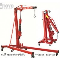 ***"TOYO" ไฮดรอลิครยกเครื่อง / เครนยกเครื่อง, ขนาด 1 ตัน :TY