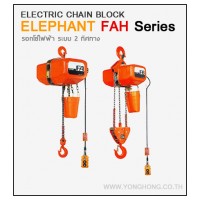 **รอกโซ่ไฟฟ้าตราช้าง Elephant 2 ทิศทาง 1000 กิโลกรัม รุ่น FAH-1