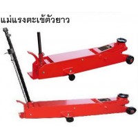 **แม่แรงตะเข้แบบยาว JACK ขนาด 5 ตัน รุ่น LGJ005 รุ่นงานหนัก